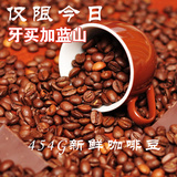 蓝山咖啡豆 东南亚原装进口拼配烘焙454g 代现磨黑咖啡粉