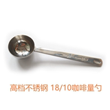 不锈钢18/10咖啡量勺奶粉勺蜂蜜量豆勺计量勺量匙加厚30ml15克