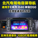 北汽北京汽车E系列E130 150 绅宝D50 导航DVD一体机互联电容屏