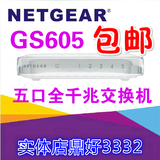 全新 包邮 网件NETGEAR  GS605  5口桌面全千兆交换机 现货