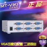 迈拓维矩 MT-204CH VGA切换分配器 二进四出 2进4出 带遥控器切换