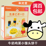 日本和光堂宝宝零食辅食婴儿奶豆牛奶鸡蛋小馒头饼干入口即化T13