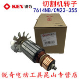 锐奇 KEN 型材切割机 钢材机 7614NB CM23-355 配件 转子 电机