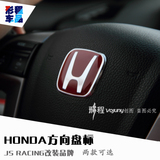 形程本田新飞度思域雅阁锋范奥德赛CRV方向盘标志贴Honda红标改装