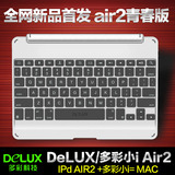 DeLUX/多彩小i Air2/青春版蓝牙键盘iPad Air2平板电脑专用