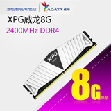AData/威刚 XPG游戏威龙 白色 DDR4 2400 单条8GB台式机内存