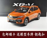 原厂全新 东风本田 HONDA  XRV 炫威 1：18 汽车模型