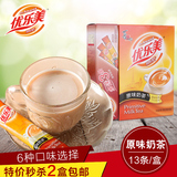 优乐美奶茶原味固体饮料速溶冲饮奶茶粉原料袋装19g13条2盒包邮