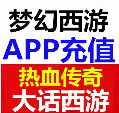 梦幻西游App Store苹果账号充值IOS热血传奇大话2手游50Apple ID