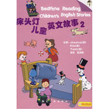 床头灯英语学习系列：儿童英文故事（2）（附磁带）