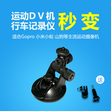 gropro hero3/4山狗小米小蚁运动DV摄像机相机行车记录仪吸盘支架