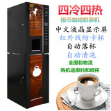 斯麦龙新款4冷4热全自动冰热投币式咖啡机饮料机果汁机奶茶机商用