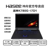 【17.3吋GTX980M高清】Hasee/神舟 战神 K780G-I7D1游戏笔记本