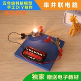 串并联电路电子玩具手工材料小学科学实验创意玩具礼品科技小制作