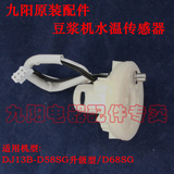 包邮 九阳原厂配件 豆浆机DJ13B-D58SG升级款/D68SG水温度传感器
