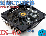 【牛】超薄CPU散热器 ID-COOLING IS60 55MM高 六热管 ITX 绝配