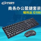 硕科达 G100键盘鼠标家用商务办公游戏键鼠有线光电套装