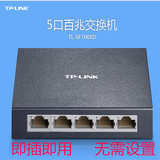 TP-Link TL-SF1005D 5口百兆交换机 4口网线分线器 集线器交换器