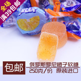 俄罗斯进口软糖橙子口味QQ糖果冻休闲食品零食喜糖糖果250克包邮