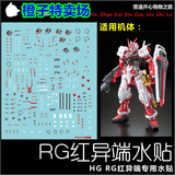 现货特价 RG 19 Gundam Astray 红异端/迷惘 高达模型水贴纸 模型