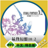 国行psv游戏合购 最终幻想X-2 ff10-2 高清 国服/港中文下载 特价