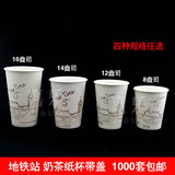 一次性奶茶杯批发奶茶纸杯带盖定做加厚8121416盎司 地下铁