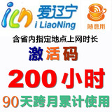 i爱辽宁i-liaoning200小时90天跨月随意用激活码可跨月非随意行