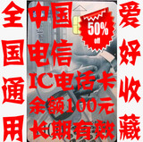全国通用无期限可收藏中国电信IC卡100元电信长途卡IC电话卡批发
