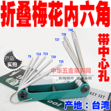 台湾宝工 8PK-021L 折叠星孔扳手组(8支组)梅花螺丝刀 內六角扳手