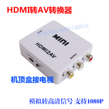 HDMI转AV转换器 连接线 HDMI转RCA HDMI转CVBS 小米大麦盒子