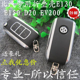 北汽E130150 D20汽车钥匙北京汽车E系列E130E150改装折叠遥控钥匙