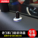 专用于宝马老3系E90内饰改装 车门提钮装饰盖 320i 门栓门提装饰