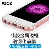 Pzoz苹果se手机壳金属边框iphone5s硅胶铝合金男女防摔简约奢华5