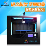 星立3D打印机耗材家用金属三维立体高精度套件机diy送耗材pla包邮
