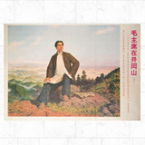 老版文革画毛主席在井冈山宣传画海报画报文革宣传画 红色收藏品