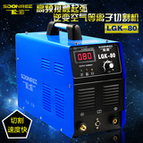 上海松勒LGK/CUT-80S双电压双电源220V/380V逆变空气等离子切割机