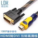 联达科 hdmi转dvi线 DVI转HDMI线 高清转换线转接头PS3显卡连接线