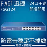 迅捷FAST FSG124 24口全千兆以太网交换机 铁壳机架网络监控网吧