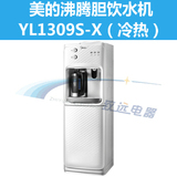 ◥◣美的沸腾胆饮水机㊣◢◤立式压缩机制冷YL1309S-X
