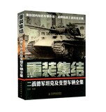 正版包邮 重装集结：二战德军坦克及变型车辆全集 畅销书籍 军事系列 豹式虎式鼠式坦克机车南哥自走炮 1型2型3型德国坦克 装甲车