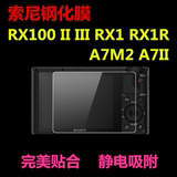 索尼RX100 II III RX1 RX1R A7M2 A7II 相机屏幕钢化膜 保护贴膜