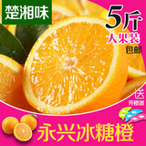 【楚湘味】冰糖橙  永兴冰糖橙  5斤  新鲜水果橙子  特级  包邮