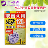 日本原装进口VAPE婴儿电子驱蚊器替换药片120日 电池药片一体式
