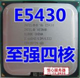 英特尔至强 XEON E5430 四核CPU 771可转755 超越 E5420 E5410