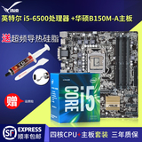 Asus/华硕 B150M-A主板+英特尔 酷睿i5 6500 四核CPU主板游戏套装