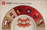 上海地铁卡 单程票 PD152803 地铁消防安全