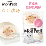 日本普瑞纳MonPetit 白汁浓汤猫餐包/妙鲜包 吞拿鱼及鸡柳 40g