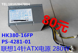 全新联想280W 14针台式机电源全汉FSP280-40EPA  光宝PS-4281-02