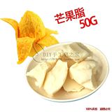 DIY高级基础油唇膏材料 护肤品原料 芒果脂 mango butter 50G分装