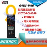 胜利数字钳形万用表VC6056B交直流1000A 频率 电容 钳形电流表